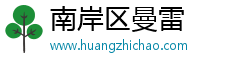 南岸区曼雷